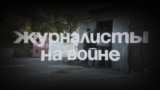 Журналисты на войне