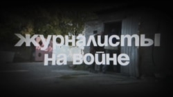 Журналисты на войне