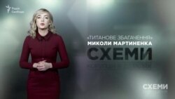 «Титанове збагачення» Миколи Мартиненка («Схеми» | Випуск №164)