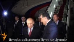 Истиқбол аз Владимир Путин дар фурудгоҳи Душанбе