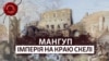 Після падіння Константинополя Мангуп залишався останнім осередком християнської державності на півострові