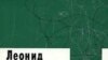 Феликс Якубсон: «[Леонид Аронзон] настоящий классик изначально, вне зависимости от того, сколько и что он сделал»