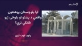 ګوندونه وايي حکومت بلوچستان پوهنتون کې د مورنیو ژبو څانګې بندول غواړي