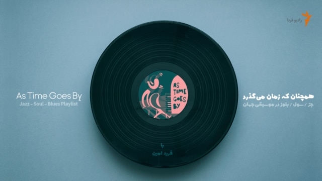 همچنان که زمان می‌گذرد