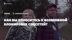 Возможная блокировка соцсетей. Что думают крымчане? (видео)