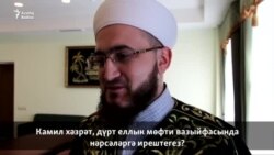 Татарстан мөфтие 4 елда башкарган эшләрен бәяләде