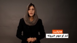 هایلایټ: لنډ او مهم خبرونه 