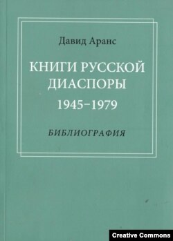 Давид Аранс. Книги русской диаспоры. 1945-1979. Москва, Русский путь, 2020