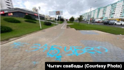 Надпіс «Не забудзем», за які асудзілі менчукоў