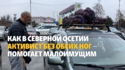 В Северной Осетии активист без обеих ног помогает малоимущим