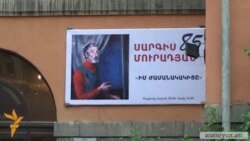 Բացվել է Սարգիս Մուրադյանի անհատական ցուցահանդեսը