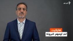 هایلایټ خبرونه 