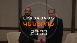 ԻՐԱՆԻ ԱՐՏԳՈՐԾՆԱԽԱՐԱՐ ԱՐԱՂՉԻՆ ԺԱՄԱՆԵԼ Է ԵՐԵՎԱՆ | ԼՐԱՏՎԱԿԱՆ ԿԵՆՏՐՈՆ | 24.03.2025
