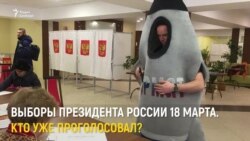 Выборы президента России. Кто уже проголосовал? (видео)
