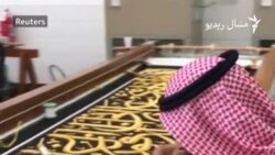 د کعبې پوښ څنګه تیارېږي؟