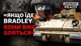 Bradley, М777, Patriot: як ЗСУ залежать від США? | Донбас Реалії 