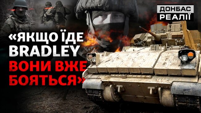 Bradley, М777, Patriot: як ЗСУ залежать від США? | Донбас Реалії 