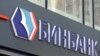 Банк России объявил о финансовой поддержке Бинбанка