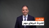هایلایت، فشرده خبرهای مهم