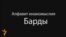 Алфавит инакомыслия Барды. Передача вторая