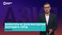 Азия: мародерам не дали разграбить Бишкек