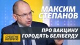 «Мені аж соромно» – Степанов про відставання від плану вакцинації