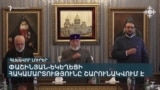 «ՀԱԿԱԵԿԵՂԵՑԱԿԱՆ ԱՄՈԹԱԼԻ ԱՐՇԱՎ». ԳԵՐԱԳՈՒՅՆ ՀՈԳԵՎՈՐ ԽՈՐՀՐԴԻ ԴԻՐՔՈՐՈՇՈՒՄԸ | ԼՐԱՏՎԱԿԱՆ ԿԵՆՏՐՈՆ 20:00