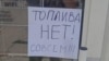 Отсутствие топлива на АЗС в Симферополе. 1 июня 2026 года