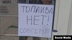 "საწვავი არ არის საერთოდ!" - წარწერა ბენზინგასამართ სადგურზე. სიმფიროპოლი. 2026 წ. 1 ივნისი