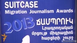 «Ազատության» լրագրողները՝ միգրացիոն հիմնախնդիրների վերաբերյալ մրցույթի հաղթողներ