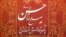 کتاب «صلح امام حسن، پرشکوه ترين نرمش قهرمانانه» که ۴۲ سال پیش از سوی علی خامنه ای ترجمه شد، این روزها در محافل رسانه ای ایران تبلیغ می شود.