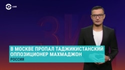 Азия: в Москве пропал еще один оппозиционер из Таджикистана