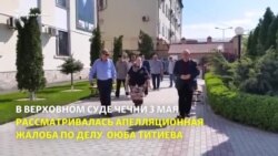 Верховный суд Чечни нарушает право Титиева на полноценную защиту
