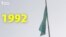 Тәуелсіз 25 жылдың бүтін бейнесі - 1992 жыл