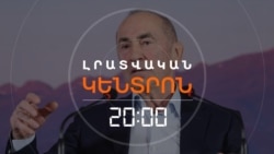 ԻՆՉՈՒ ԱՐԳԵԼՎԵՑ ՔՈՉԱՐՅԱՆԻ ԵԼՔԸ ՀԱՅԱՍՏԱՆԻՑ, ԱՐԴՅՈՔ ՆՈՐ ՔՐԳՈՐԾ ԿԱ՞ | ԼՐԱՏՎԱԿԱՆ ԿԵՆՏՐՈՆ | 15.06.2026
