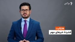 هایلایت؛ فشردۀ خبرهای مهم از رادیوآزادی
