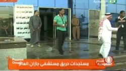 Дар сӯхтори Арабистони Саудӣ камаш 31 кас ҷон бохтанд