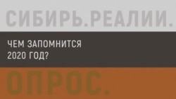 Жители Сибири и Дальнего Востока подводят итоги года