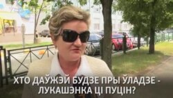 Пуцін ці Лукашэнка — хто даўжэй будзе пры ўладзе?