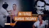 Голодування в тюрмах. Спогади політв’язнів | Крим.Реалії