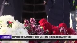 В РФ вспоминают погибших в авиакатастрофе