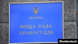 Вищу раду правосуддя очолив Володимир Говоруха