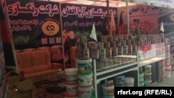آرشیف، نمایشگاه تولیدات افغانستان