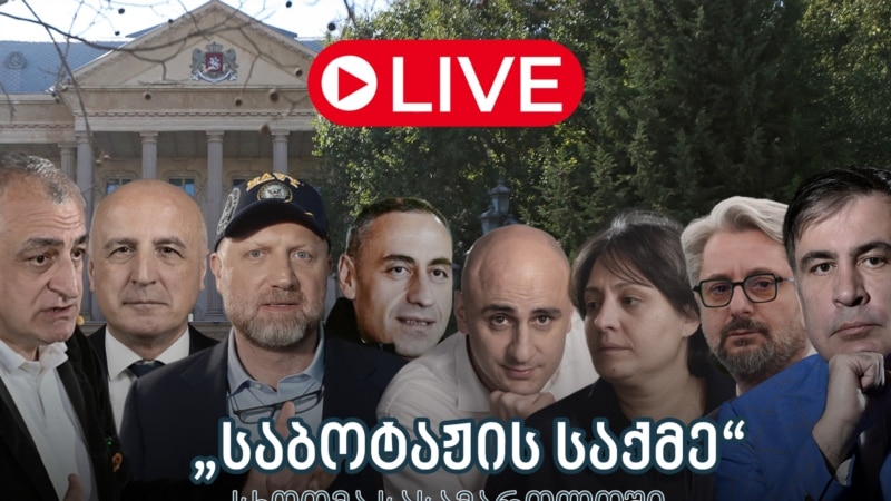 ე.წ. საბოტაჟის საქმეზე ბრალდებული 8 პოლიტიკოსის წინასასამართლო სხდომა