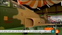 Намоиши аввалин ҳавопаймои истеҳсоли Эрон