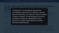 Нападение на Джемаля, Расторгуева и Радченко не было грабежом и другие версии убийства журналистов в ЦАР