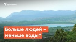 Севастополь: больше людей - меньше воды | Дневное шоу на Радио Крым.Реалии