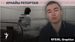 Алматы облысы Ақтас ауылындағы республикалық психиатриялық ауруханада емделуші Фархат Ғалымжан мекемеде қатыгездікке ұшырағанын айтады.