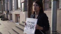 «Спасибо, РБК» (видео)