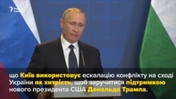 Путін звинувачує українську владу в ескалації конфлікту на Донбасі – про це та інше у відео за тиждень (відео)